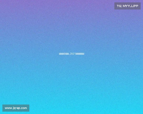 日本足球9月赛事_2021年日本足球联赛