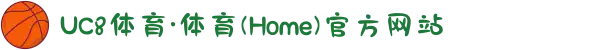 UC8体育·体育(Home)官方网站